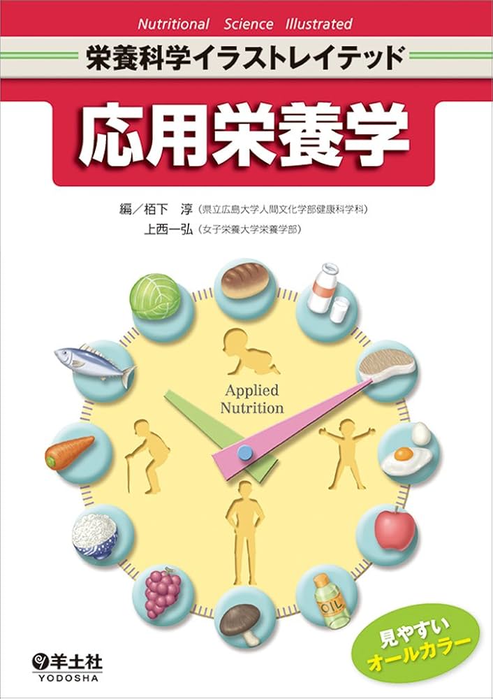 応用栄養学 (栄養科学イラストレイテッド) | 栢下 淳, 上西 一弘